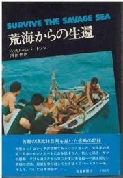 荒海からの生還