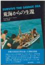 荒海からの生還