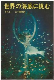 世界の海底に挑む