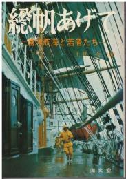 総帆あげて : 遠洋航海と若者たち