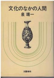 文化のなかの人間