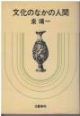 文化のなかの人間