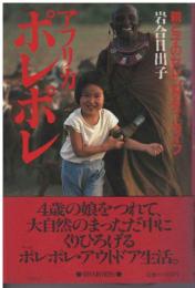 アフリカポレポレ : 親と子のセレンゲティ・ライフ