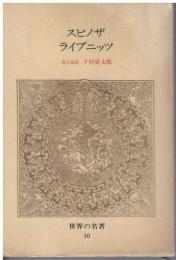 スピノザ ; ライプニッツ