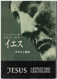 イエス : その人と歴史