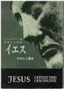 イエス : その人と歴史