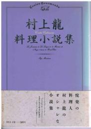 村上竜料理小説集