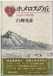 ホメロスの丘 : シュリーマン伝