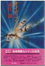 オイディプスの刃