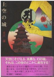上空の城