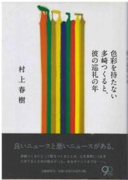 色彩を持たない多崎つくると、彼の巡礼の年 = Colorless Tsukuru Tazaki and His Years of Pilgrimage