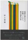 色彩を持たない多崎つくると、彼の巡礼の年 = Colorless Tsukuru Tazaki and His Years of Pilgrimage