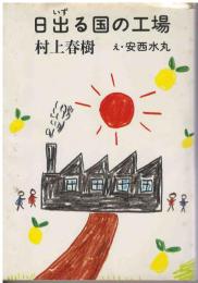 日出る国の工場