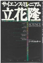 サイエンス・ミレニアム