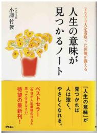 人生の意味が見つかるノート