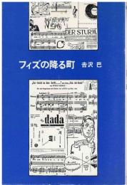 フィズの降る町 : 吉沢巴詩集