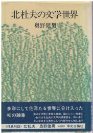 北杜夫の文学世界