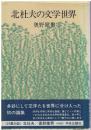 北杜夫の文学世界