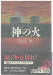 神の火