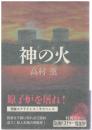 神の火
