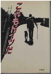 これもドイツだ : 犬と放浪2500キロ