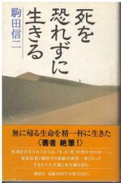 死を恐れずに生きる