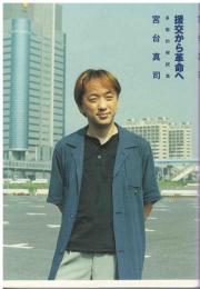 援交から革命へ : 多面的解説集