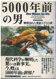 5000年前の男 : 解明された凍結ミイラの謎