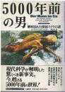 5000年前の男 : 解明された凍結ミイラの謎