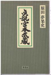 真説宮本武蔵