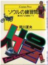 ソウルの練習問題 : 異文化への透視ノート
