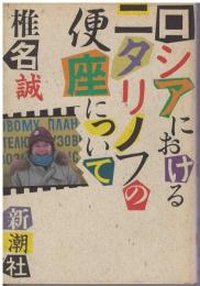 ロシアにおけるニタリノフの便座について