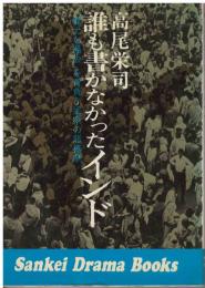 誰も書かなかったインド : 「偉大な過去」を背負う民衆の悲喜劇