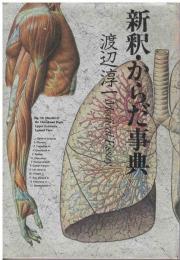 新釈・からだ事典