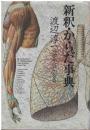 新釈・からだ事典