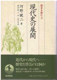 現代史の展開