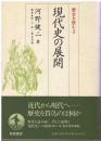 現代史の展開