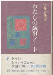 わたしの歳事ノート