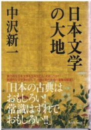 日本文学の大地