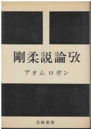 剛柔説論攷 : 世界文化史を測る中国前古代の思想