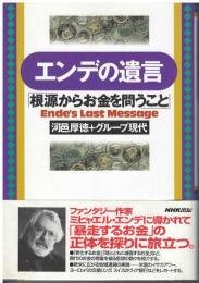 エンデの遺言 : 根源からお金を問うこと