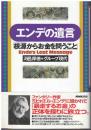 エンデの遺言 : 根源からお金を問うこと