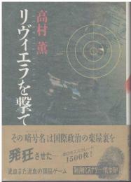 リヴィエラを撃て