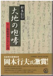 大地の咆哮 : 元上海総領事が見た中国