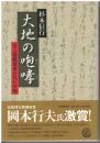 大地の咆哮 : 元上海総領事が見た中国