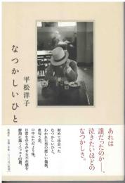 なつかしいひと