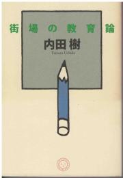 街場の教育論