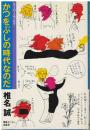 かつをぶしの時代なのだ : スーパーエッセイ