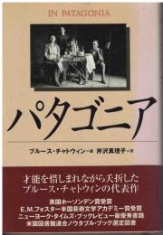 パタゴニア
