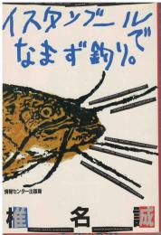 イスタンブールでなまず釣り